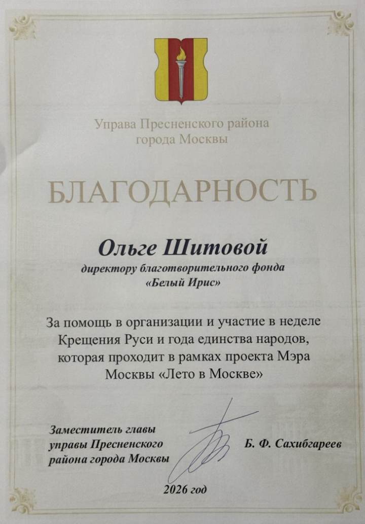 Благодарность управы Пресненского района Москвы Ольге Шитовой, директору фонда «Белый Ирис», 2026 год